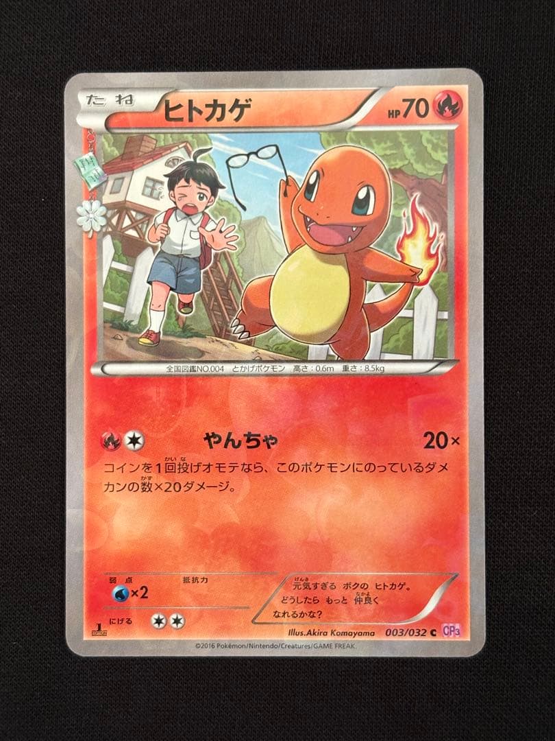 【希少】ヒトカゲ C CP3 ポケキュンコレクション 003/032