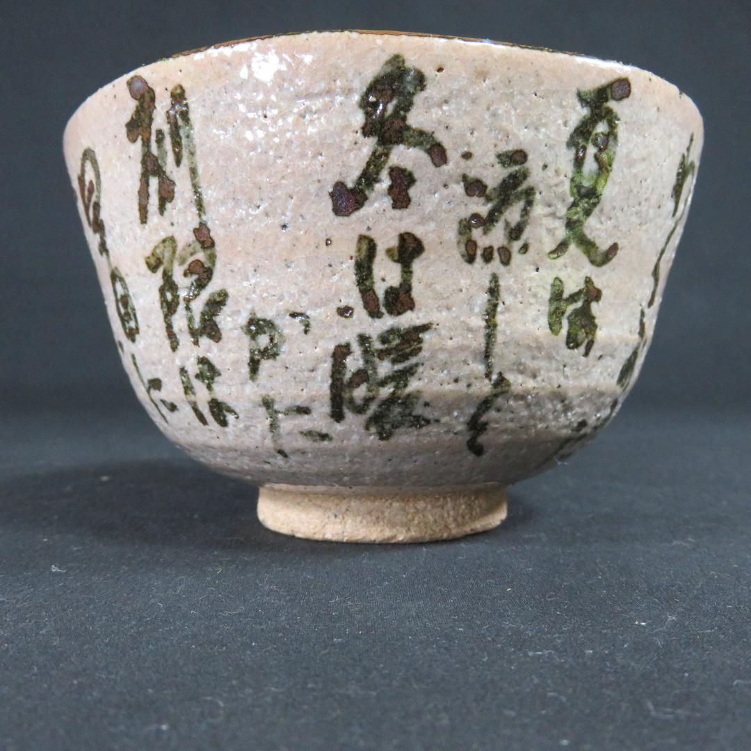 茶碗 ピンク 文 書 抹茶碗 茶器 茶道具 茶の湯