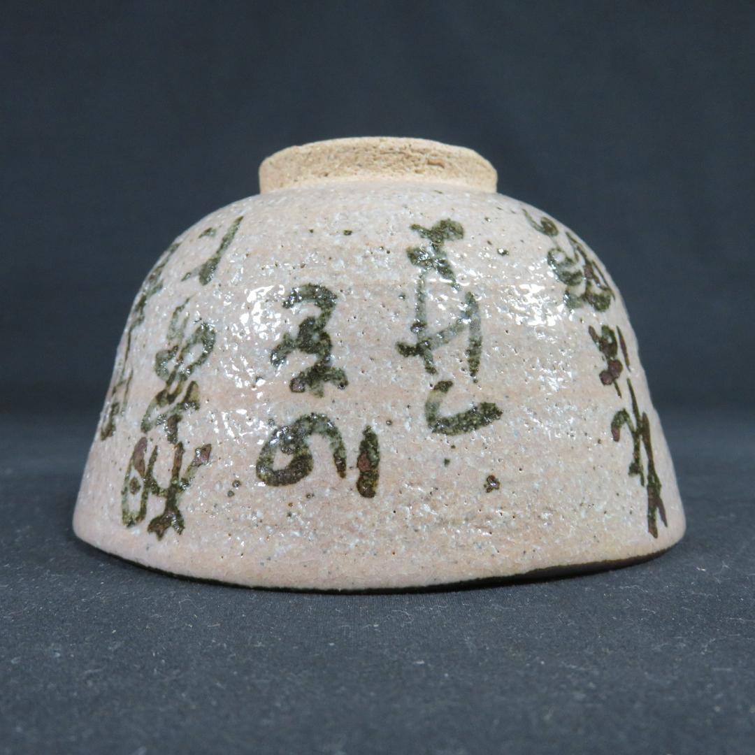 茶碗 ピンク 文 書 抹茶碗 茶器 茶道具 茶の湯