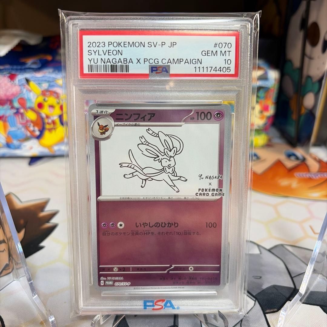ニンフィア　ナガバ　PSA10