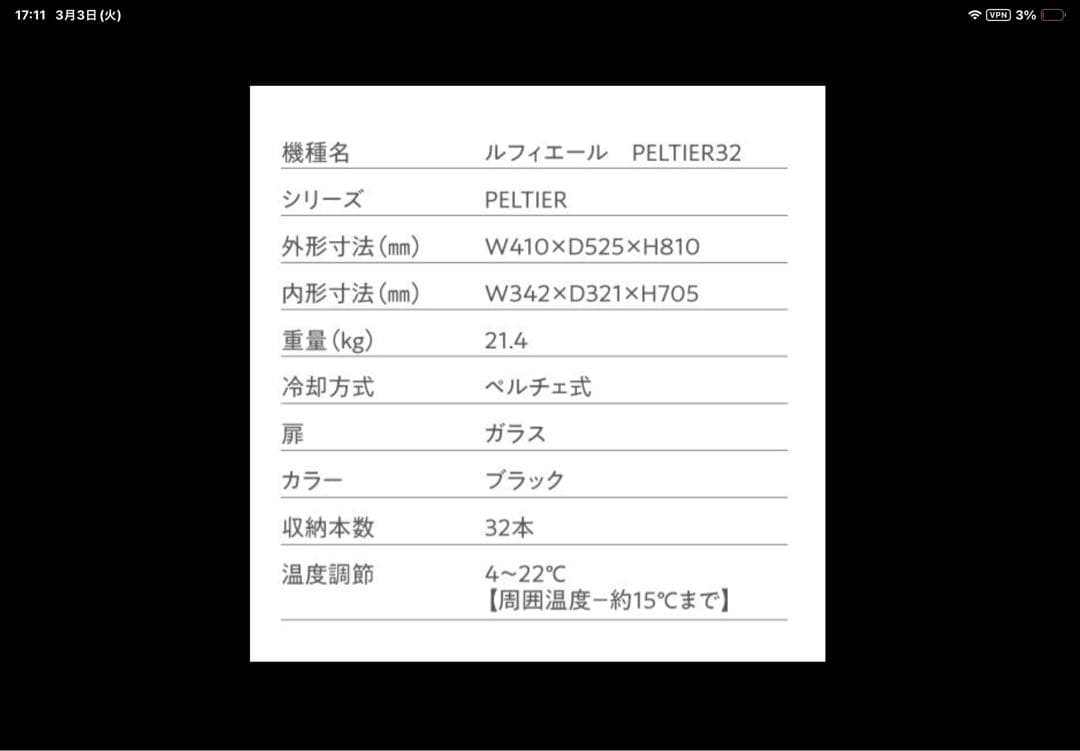 ワインセラー ルフィエール PELTIER32 ブラックLW-D32