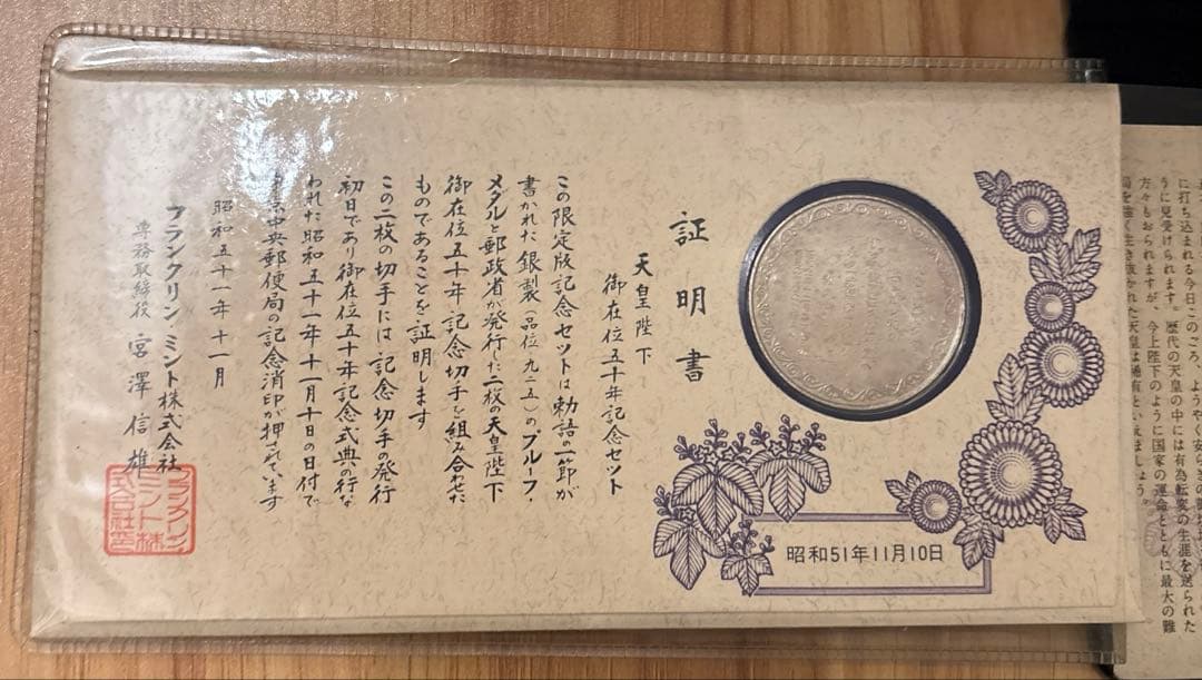 天皇陛下御在位五十年記念セット