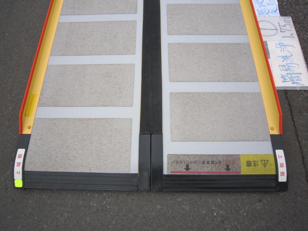 ①超硬美品 ケアスロープ 1.75M 175cm 簡易洗浄済 定価12万 送料込