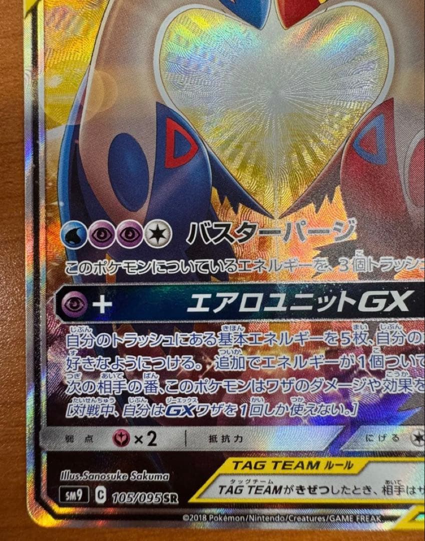 ポケモンカード ラティアス＆ラティオスGX SR SA 105/095