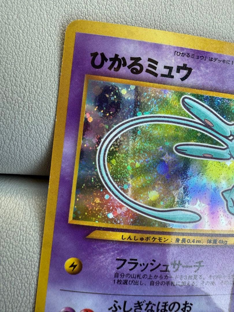極美品 ひかるミュウ コロコロコミック５月号おまけカード