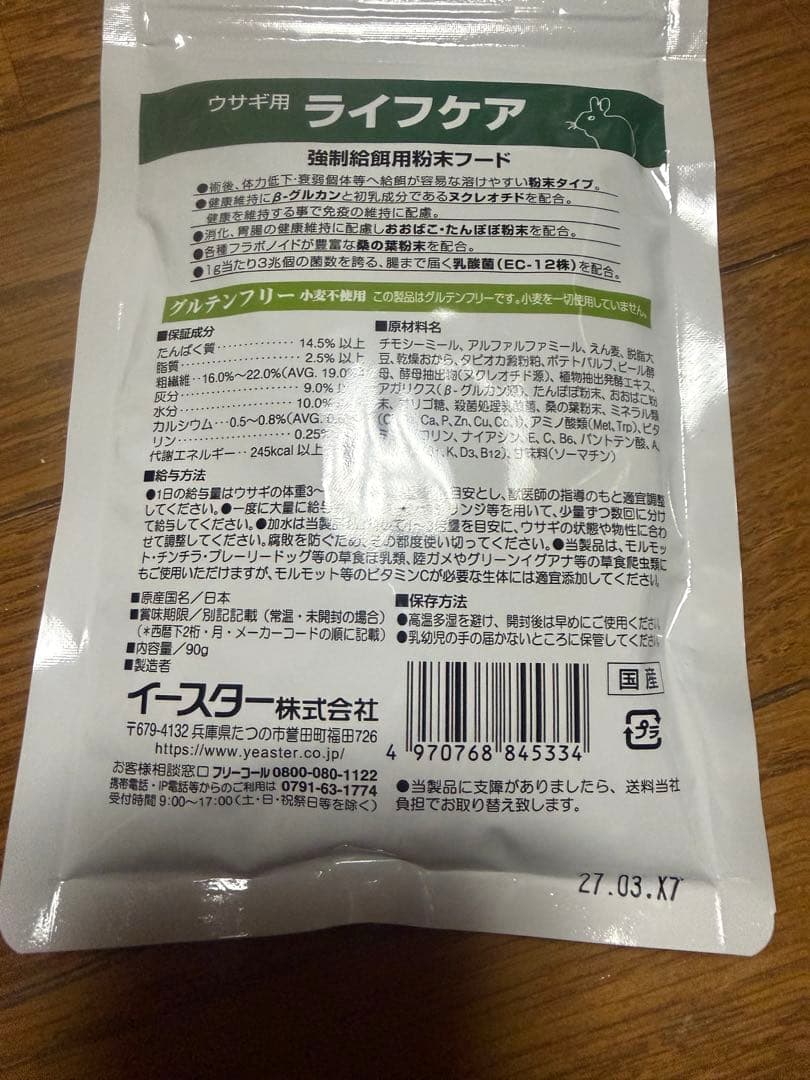 ベッツセレクション　うさぎ用ライフケア 90g 5袋セット