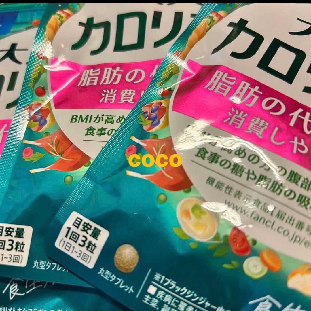 FANCL 大人のカロリミット 90粒入り(30回分) 3袋 即日発送！
