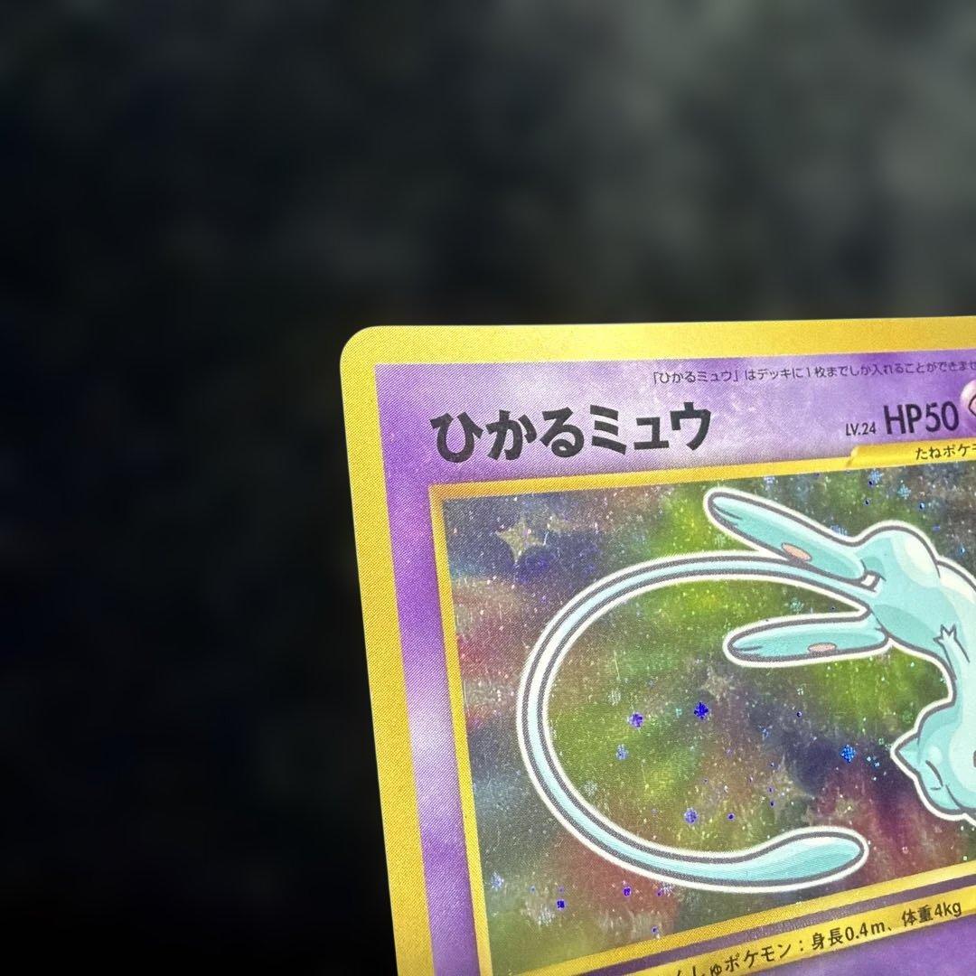 ひかるミュウ 旧裏 コロコロコミック付録 ポケモンカード