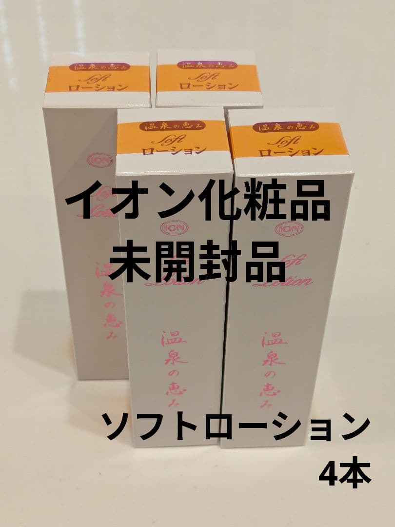 イオン化粧品 ソフトローション 4本