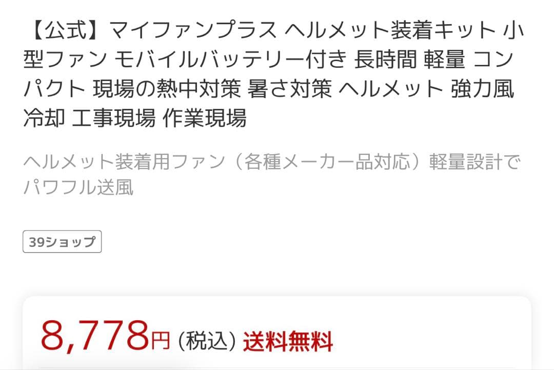 【新品未開封品】ヘルメット装着用ファン マイファンプラス