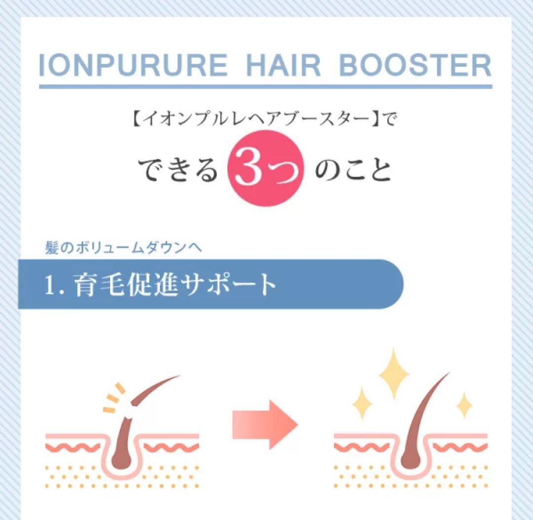 IONPURE HAIR BOOSTER 育毛・頭皮ケア