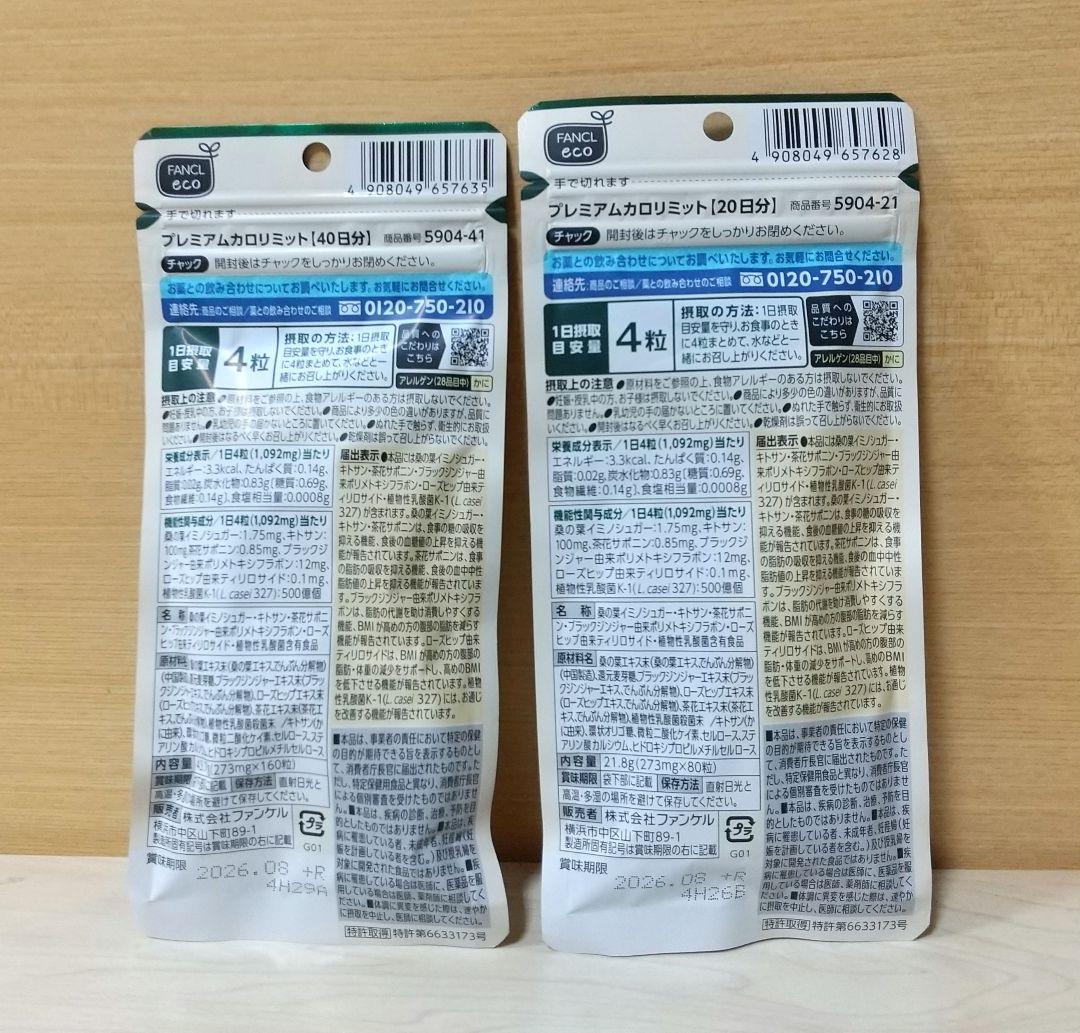 カロリミット プレミアム40日分+20日分
