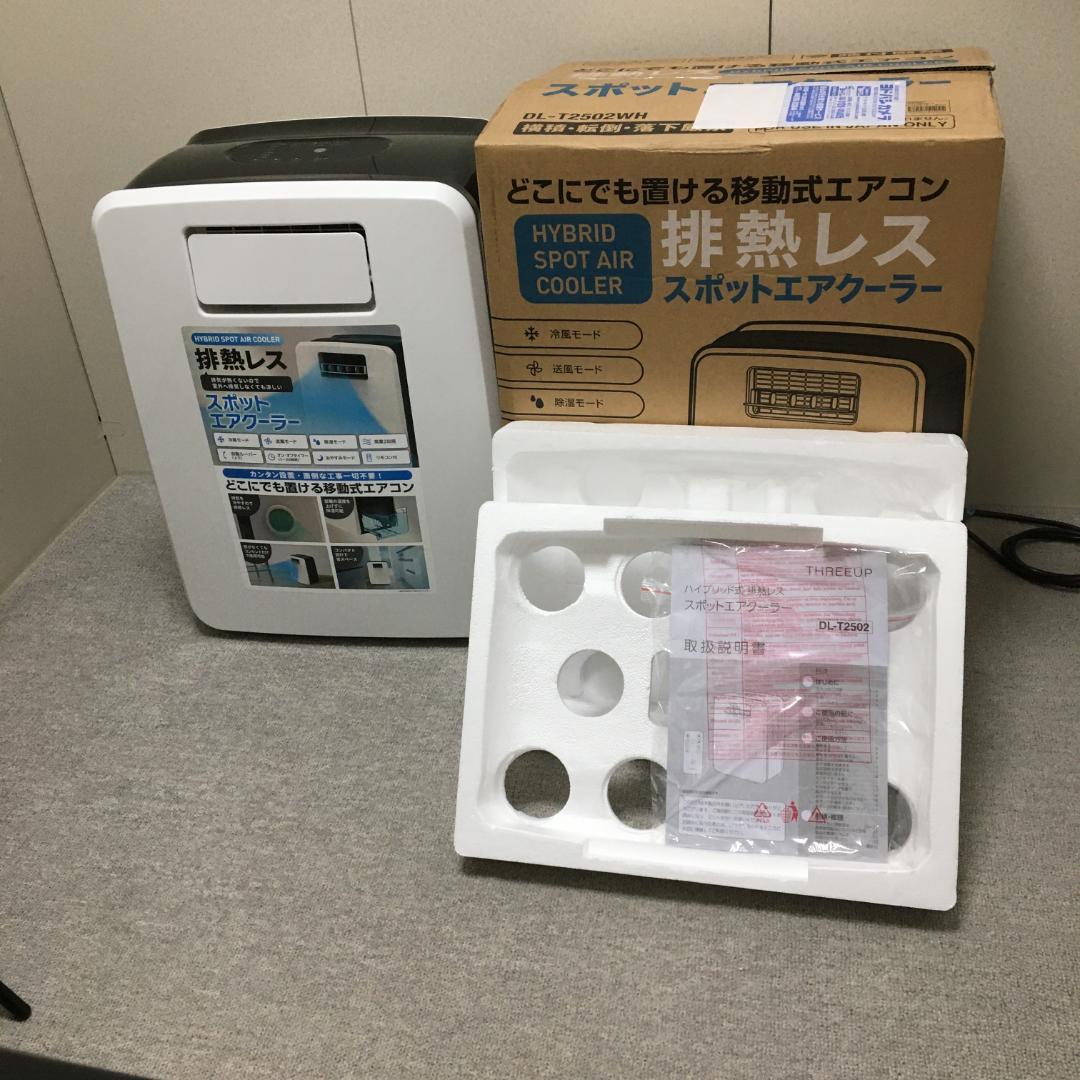 スリーアップ DL-T2502 エアコン 排熱レススポットエアクーラー