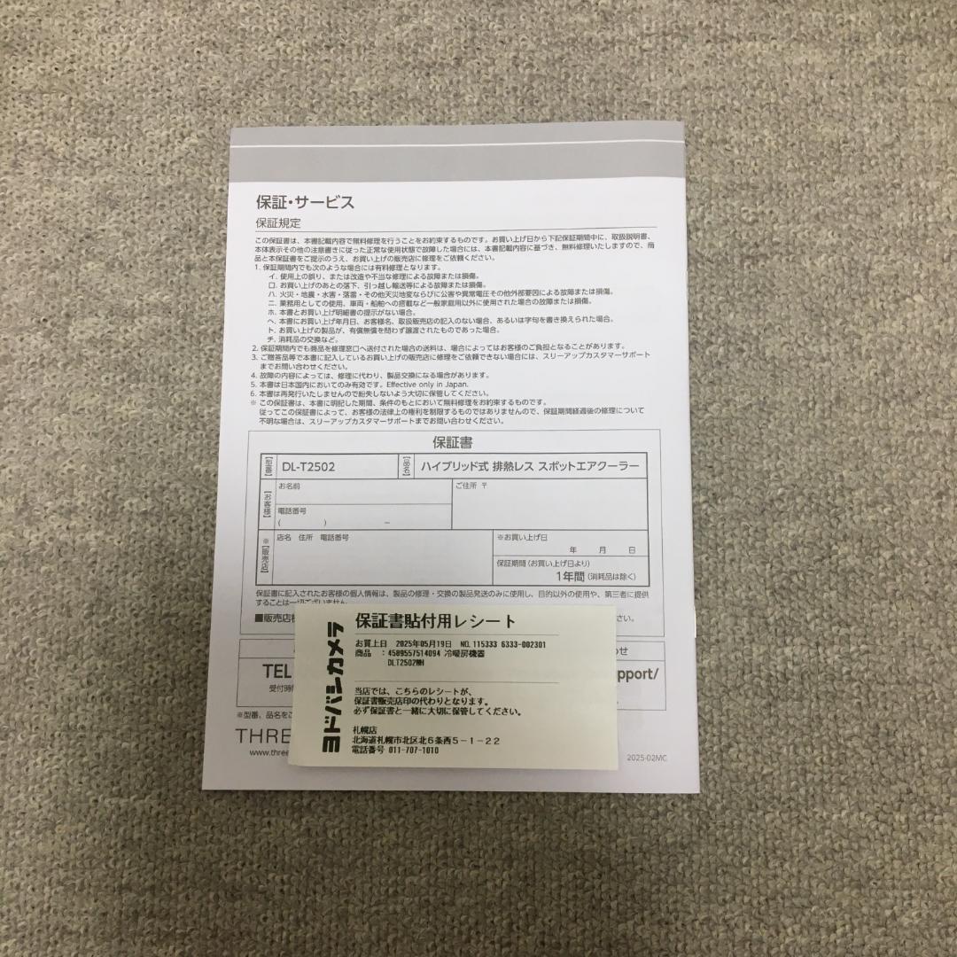 スリーアップ DL-T2502 エアコン 排熱レススポットエアクーラー
