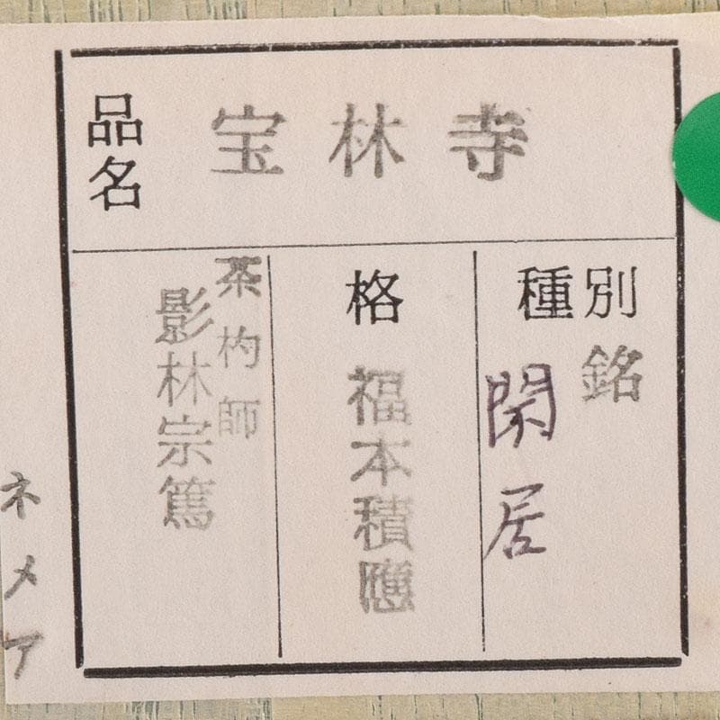 茶道具　影林宗篤作　茶杓　銘閑居　前大徳　福本積應書付　共筒共箱　V　8051