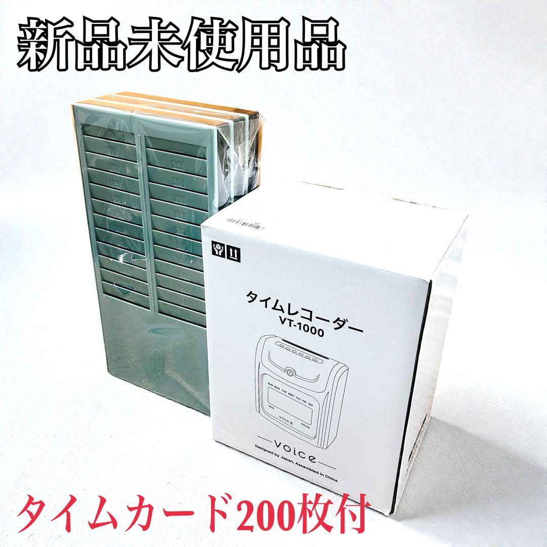 【新品未使用品】VOICEタイムレコーダーVT-1000 タイムカード・ラック付