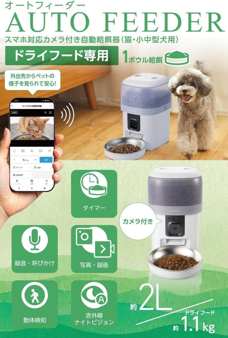 た*舗様 26007　エレコム 自動給餌器 カメラ付き 2L(約1.1kg)　ス