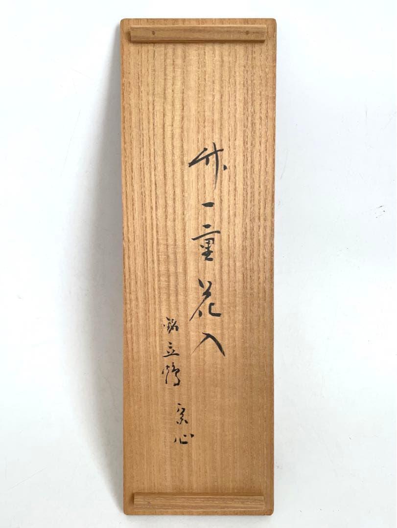 竹器師　黒田宗傳　竹一重花入　銘　立鶴　堀内宗心書付　共箱