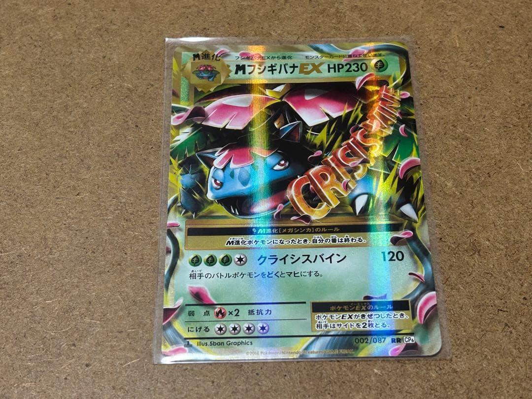 MフシギバナEX 002/087 RR BP6 20th Anniversary