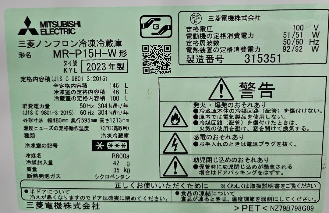 【京都・大阪】ハイグレード146L・2ドア冷蔵庫 MR-P15H 146L