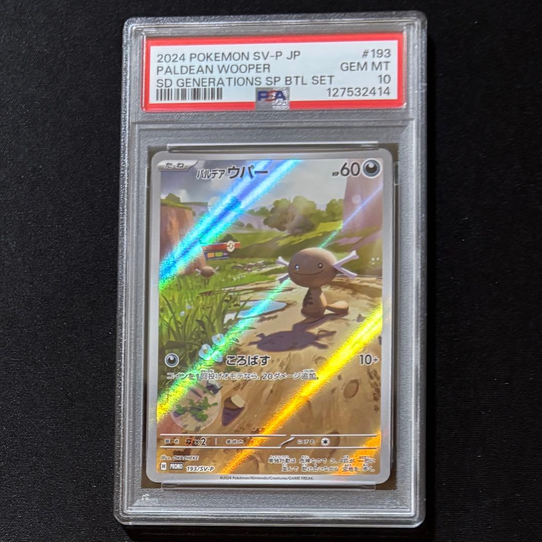 【PSA10】ポケモンカード パルデアウパー AR