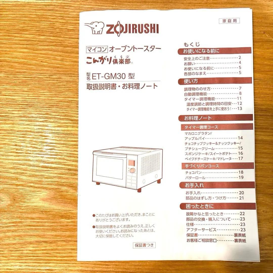ZOJIRUSHI オーブントースター　ET-GM30