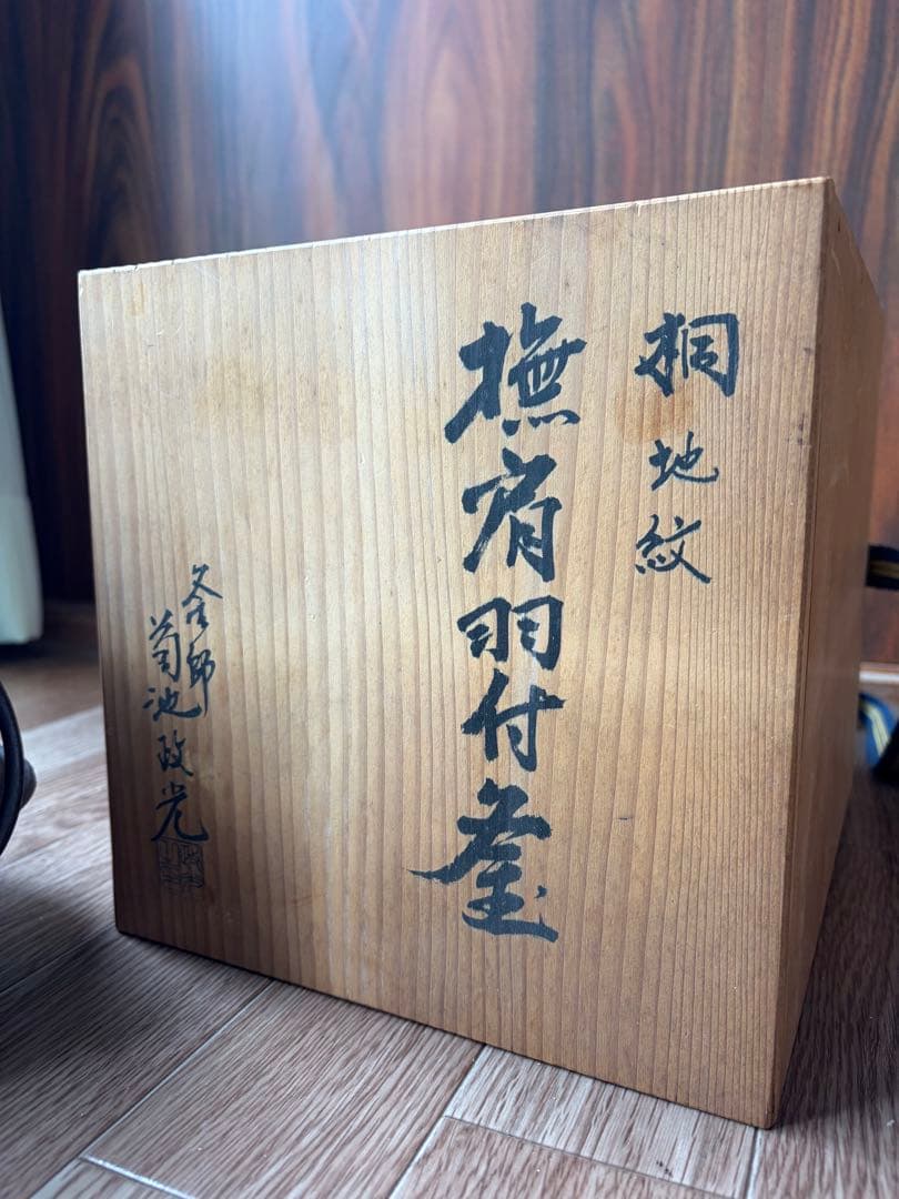 鋳鉄製 茶釜 木箱付き