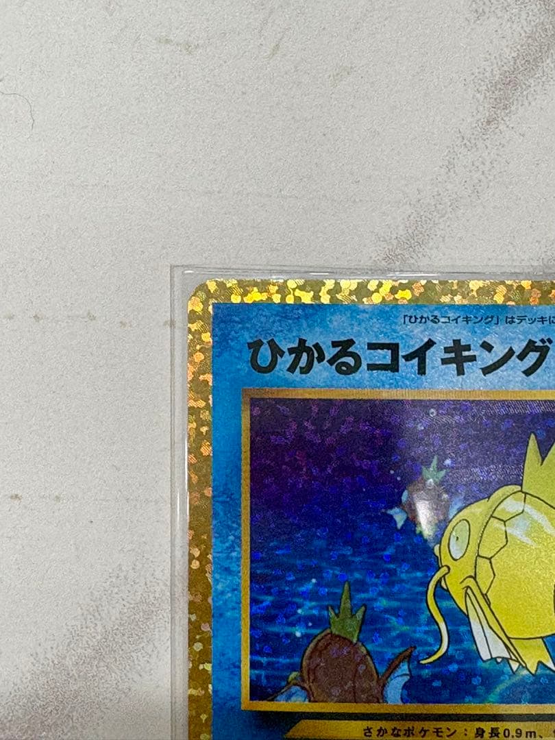 ひかるコイキング プロモカードパック 25th S8a-P 010/025美品