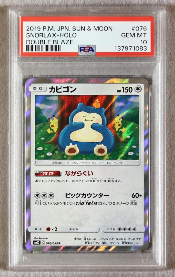【PSA10】カビゴン R ダブルブレイズ
