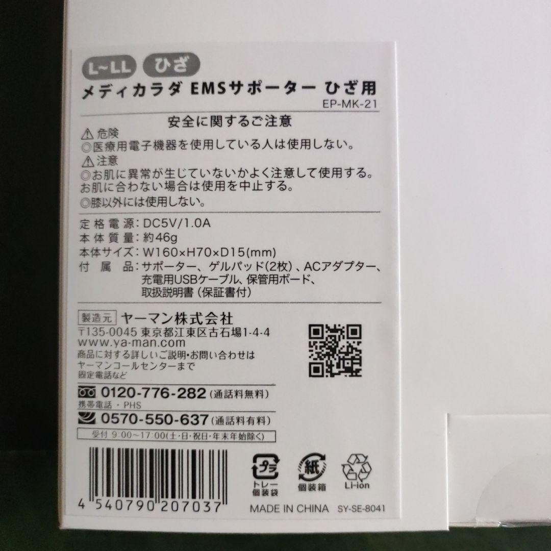 YAMAN メディカラダ　EMSサポーター　ひざ用　L〜LL