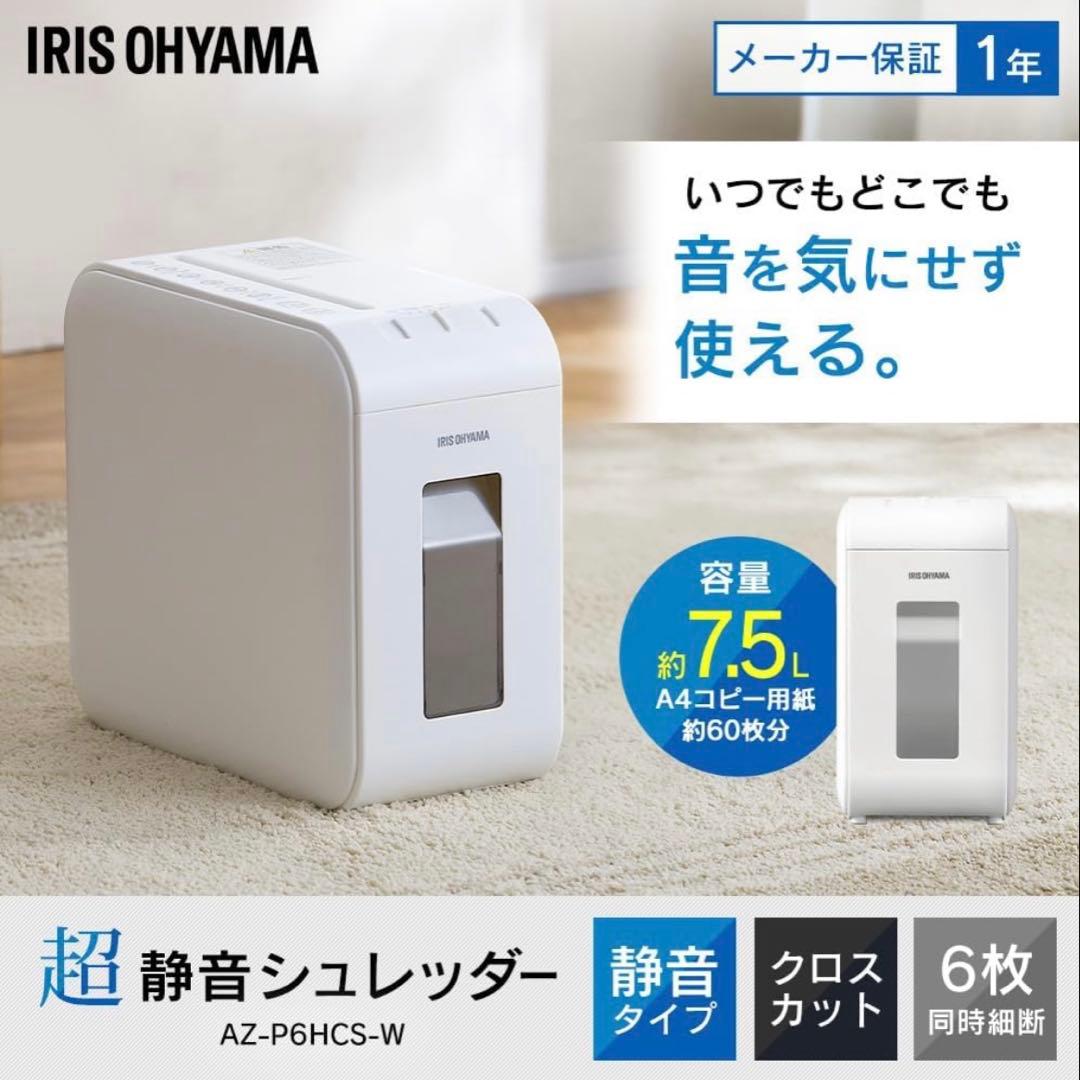 【新品未使用/2025年モデル】IRIS OHYAMA 家庭用シュレッダー