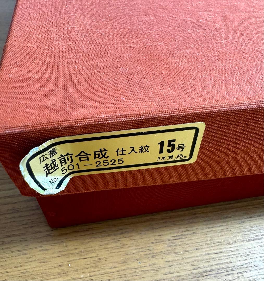 広蓋　越前合成　仕入紋15号　珠美苑　盆　共箱　栞