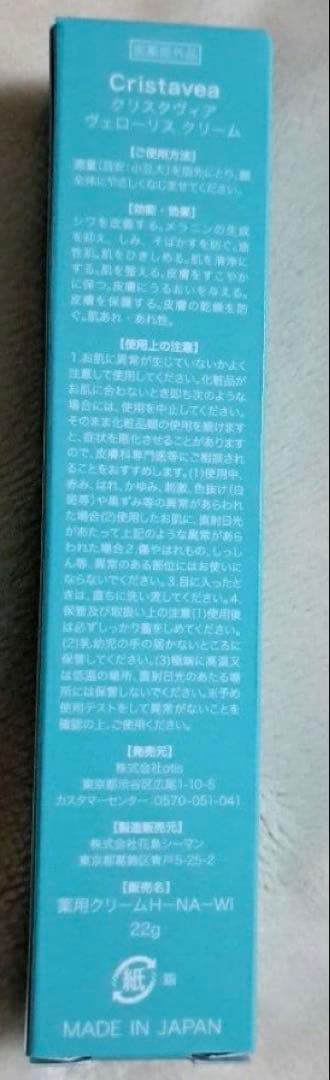 新品　クリスタヴィア Cristavea Velour's Cream クリーム