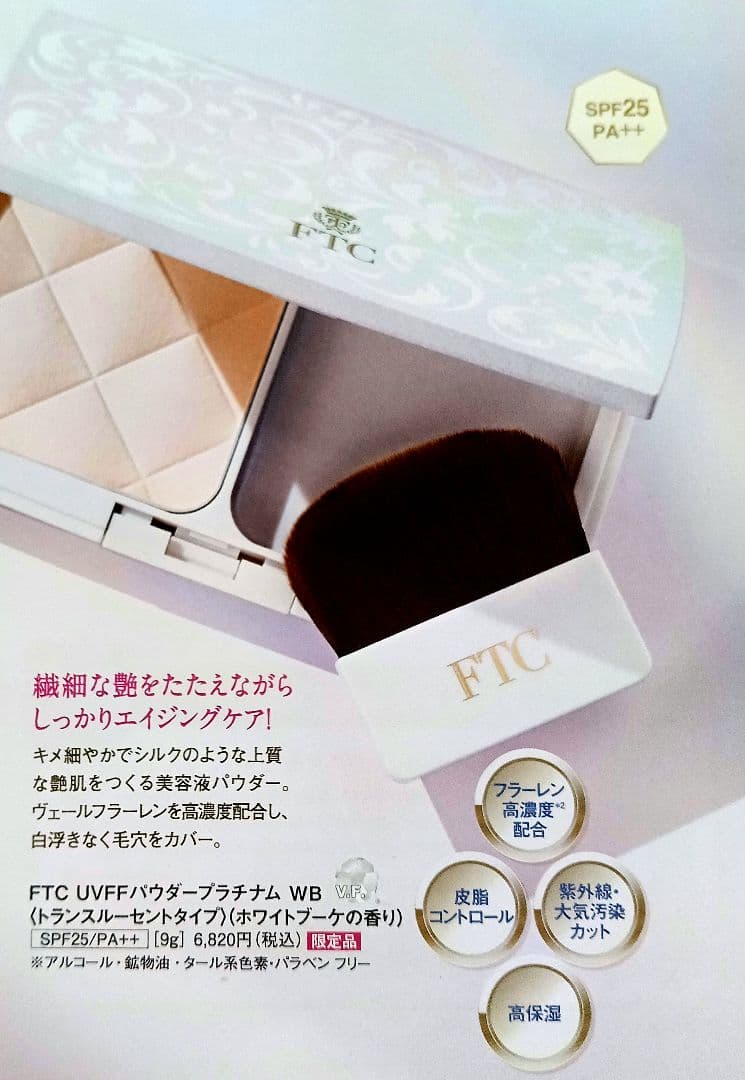 ★FTCフェリーチェトワコ君島十和子トワコ★FFパウダープラチナムWBセット