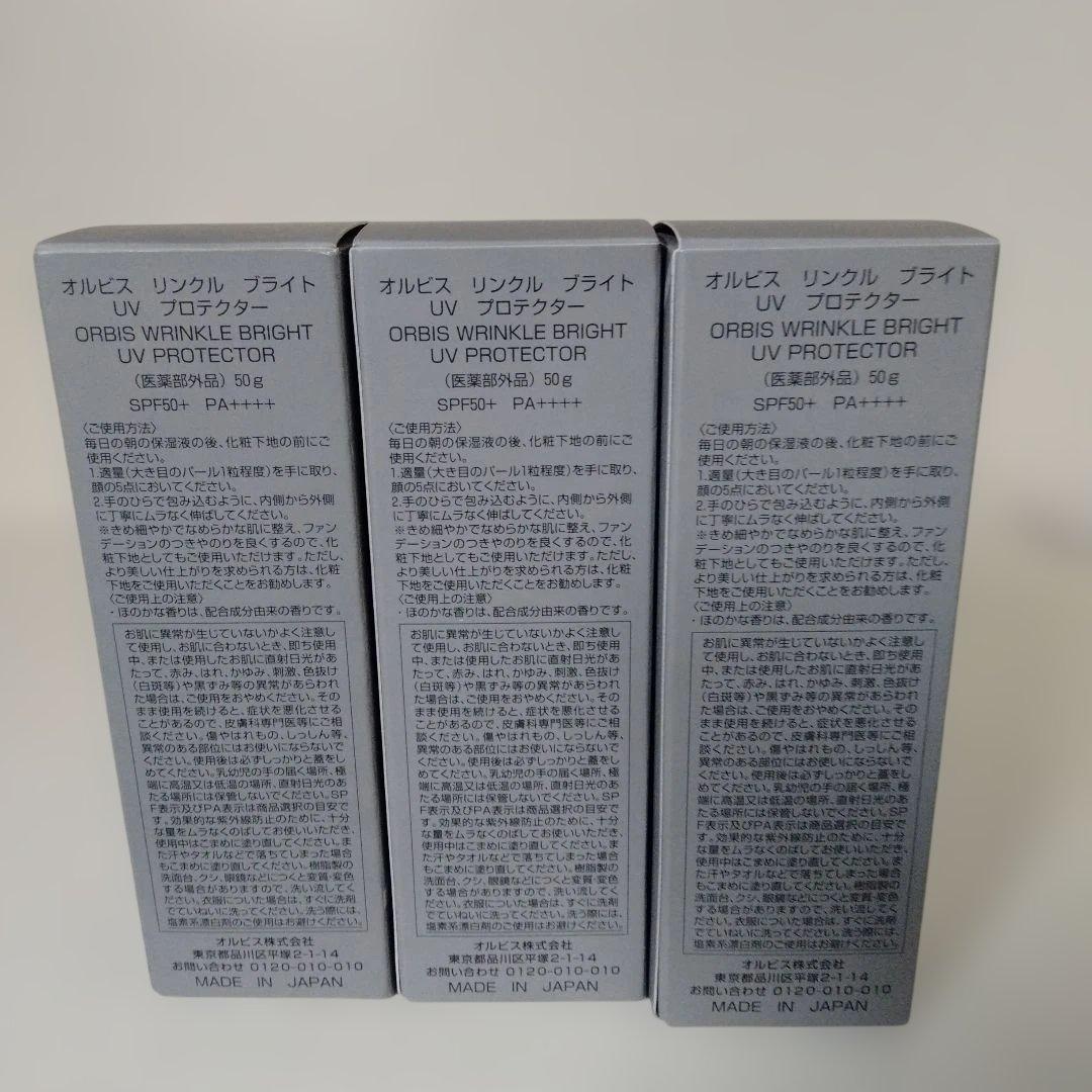 オルビスリンクルブライトUVプロテクター50g３点セット