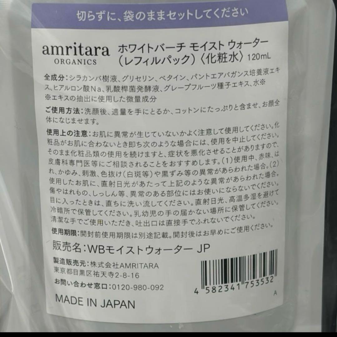 ３個セット　アムリターラ ホワイトバーチモイストウォーターリフィルパック　追跡便