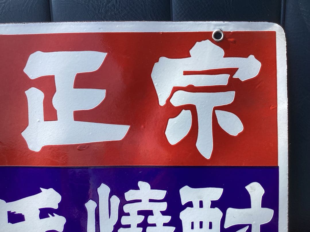 未使用　力正宗　源氏焼酎　ホーロー　琺瑯　看板　両面　昭和レトロ　当時物