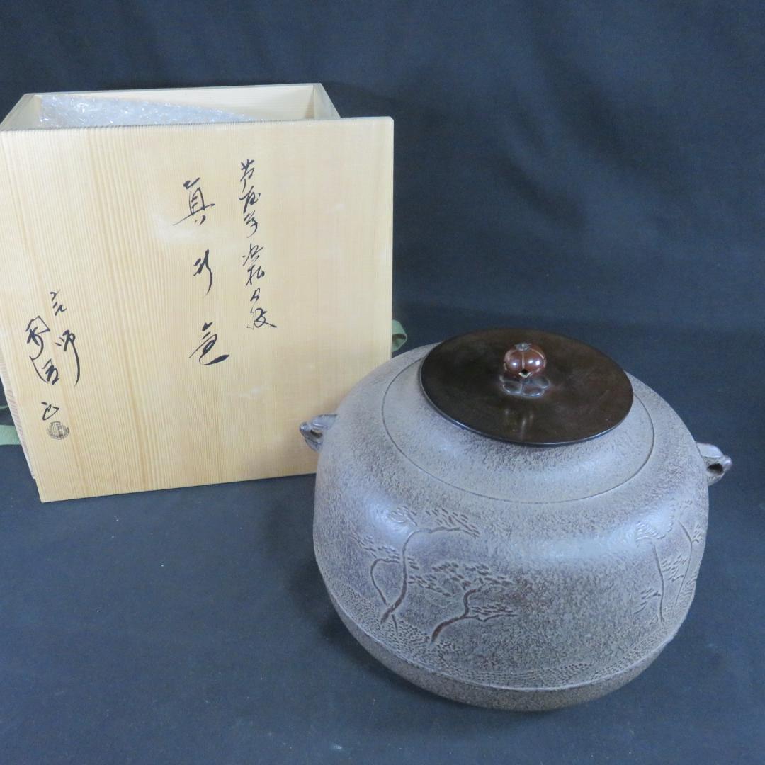 茶釜 真形釜 浜松地紋 佐藤浄清 内側コーティング 美品 茶道具 茶器