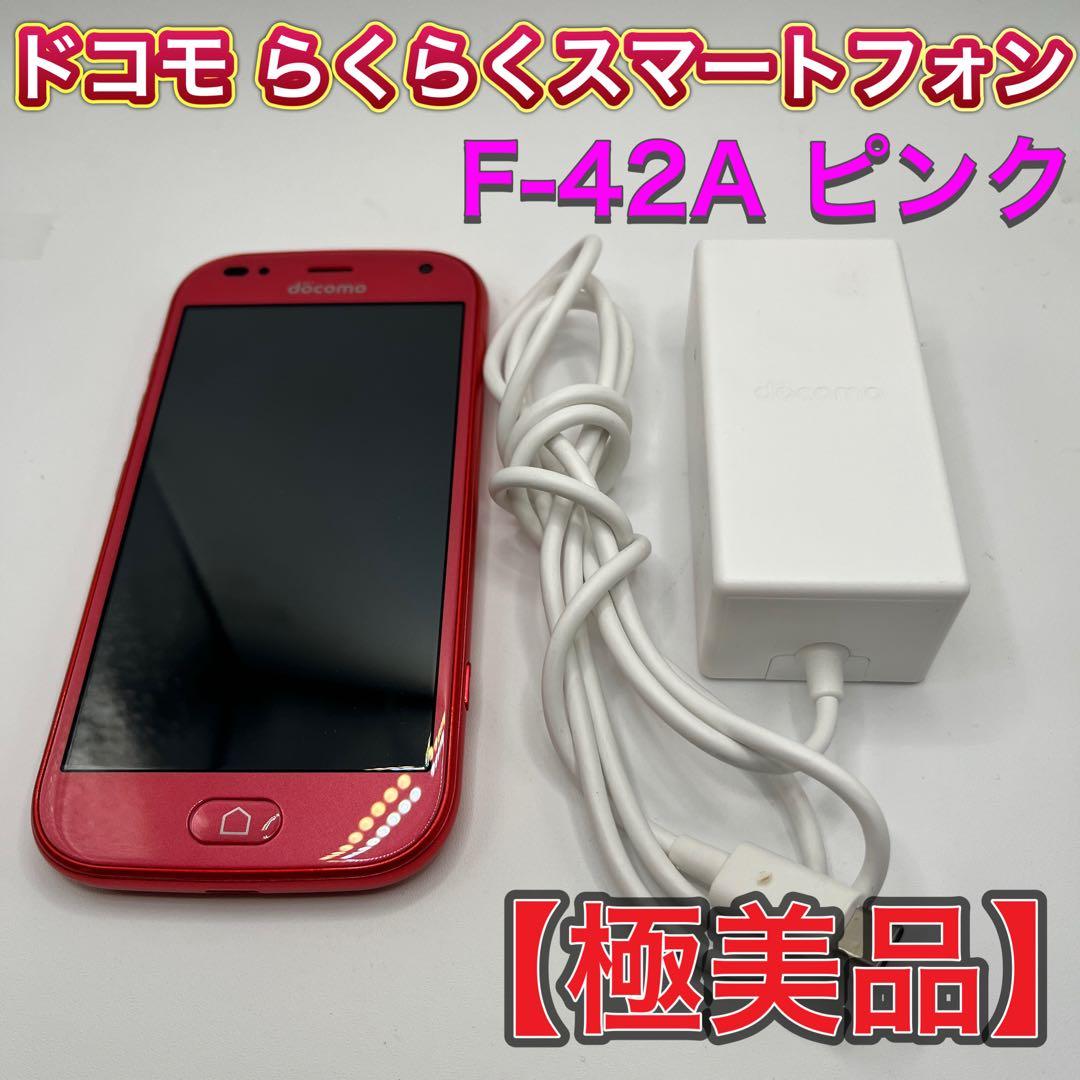 ★美品★docomo らくらくスマートフォン F-42A ピンク 購入残債なし
