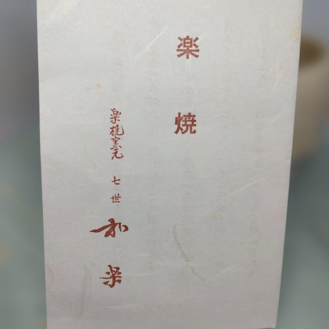 楽焼窯元 和楽造 お題茶碗 「波」 共箱 茶道具