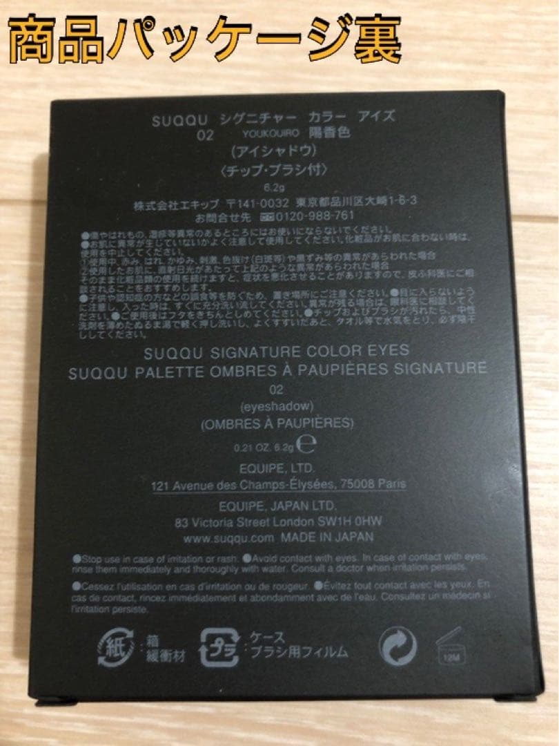 SUQQU スック シグニチャーカラーアイズ 02 陽香色 アイシャドウ