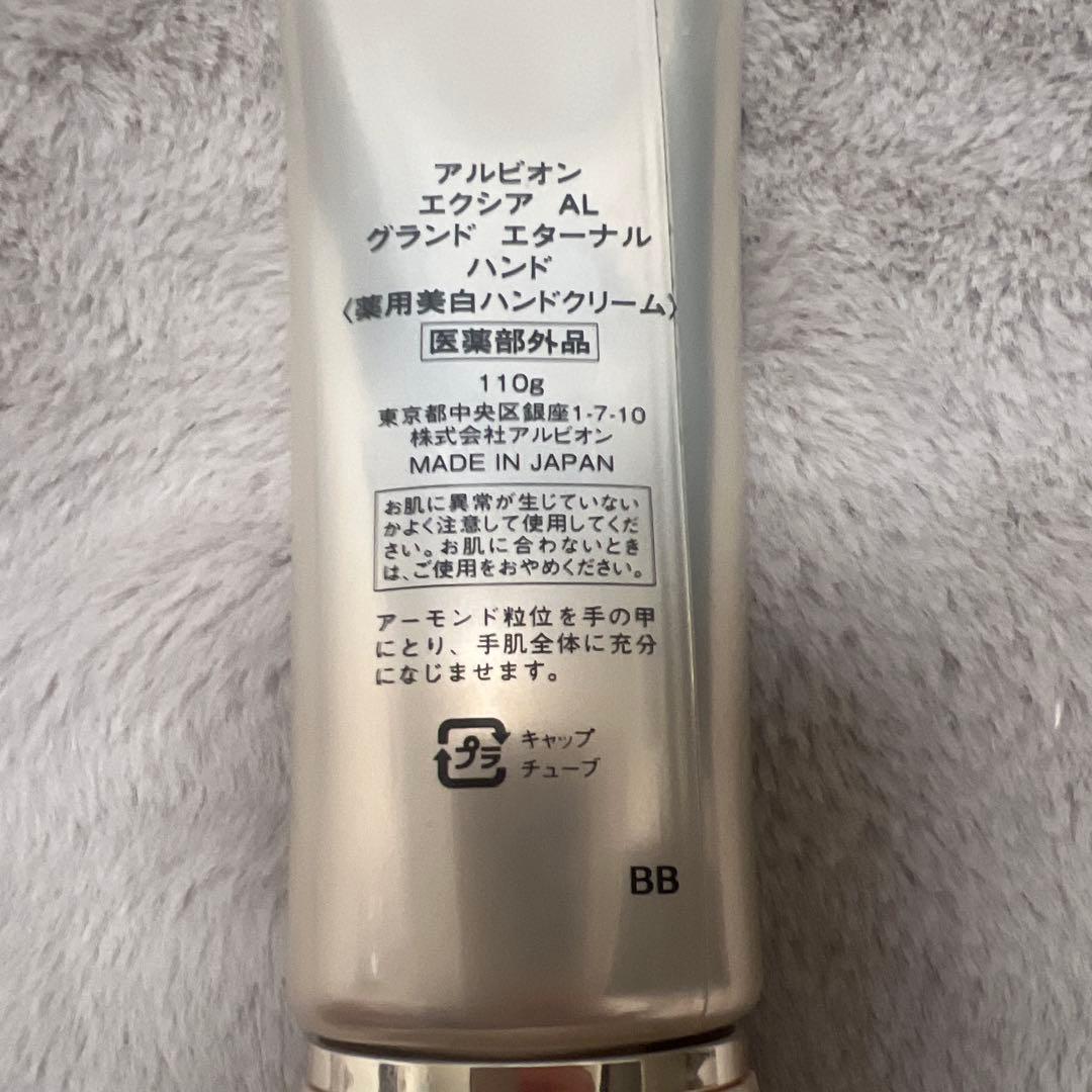 ALBION EXCIA エクシア　グランド　エターナルハンドクリーム 110g