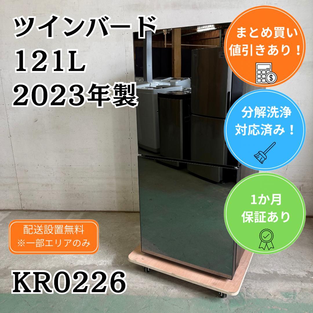TWINBIRD 冷蔵庫 小型 一人暮らし 121L 2023年製 KR0226