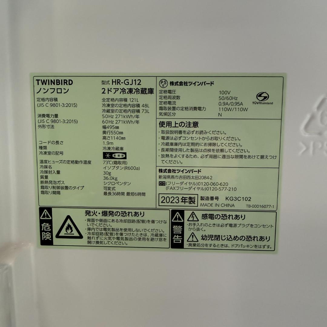 TWINBIRD 冷蔵庫 小型 一人暮らし 121L 2023年製 KR0226