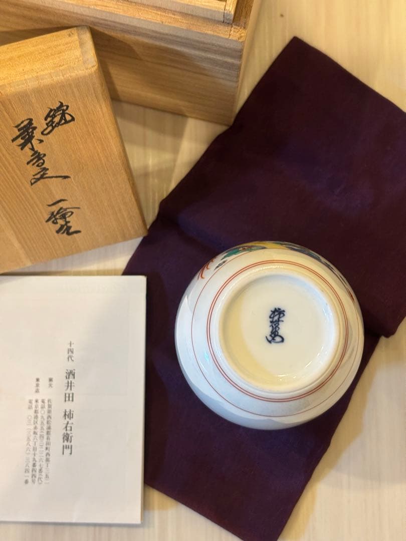 人間国宝 十四代 酒井田柿右衛門 菊鳥文 一輪挿 箱付き