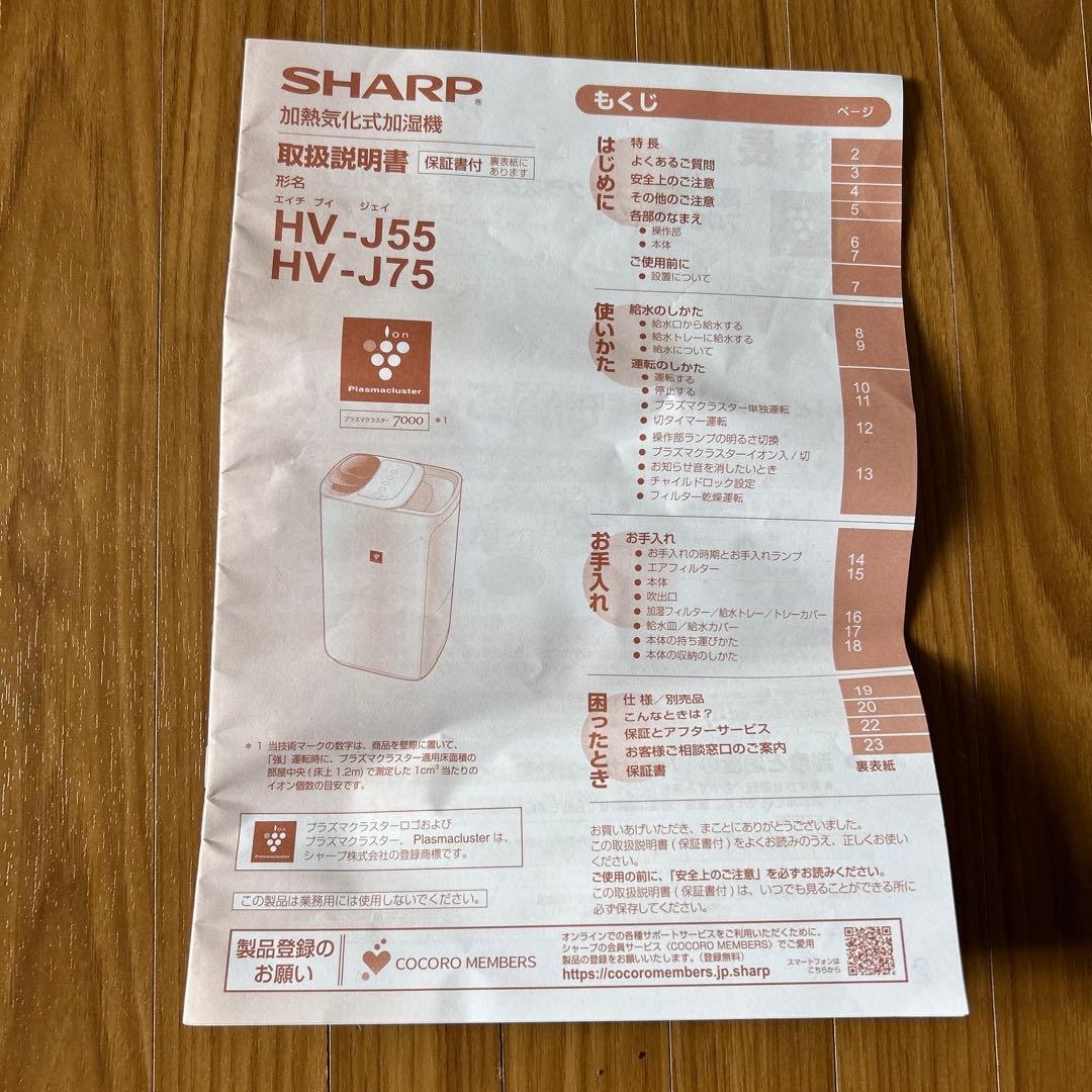 未使用品⭐️SHARP シャープ HV-J55 J75 加熱帰化式加湿器