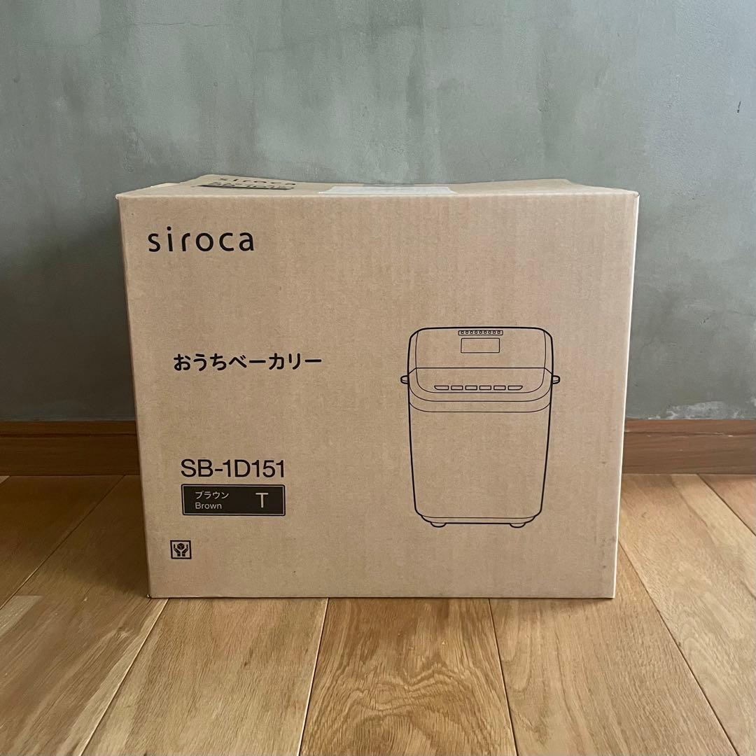 【新品未使用】シロカ siroca おうちベーカリー SB-1D151 ブラウン