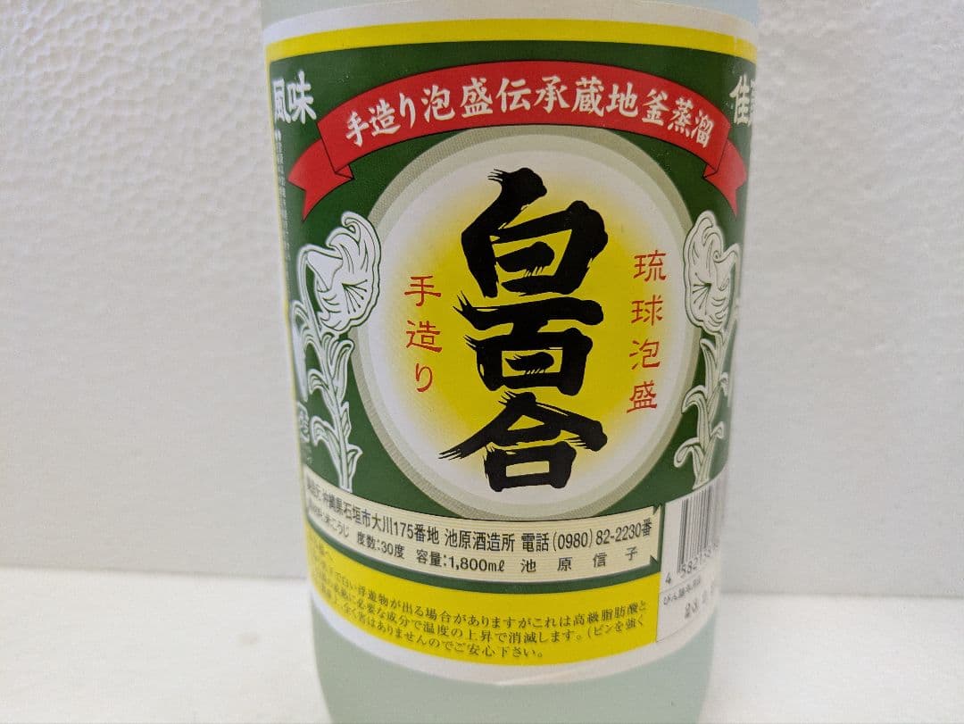 琉球泡盛 白百合 古酒 ビンテージ