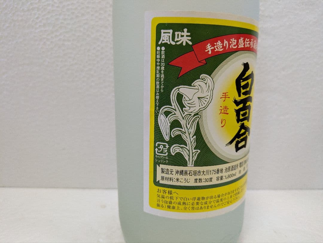 琉球泡盛 白百合 古酒 ビンテージ