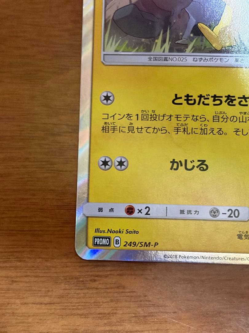 ピカチュウ プロモ ポケモンカードフレンドリィショップ 249/SM-P